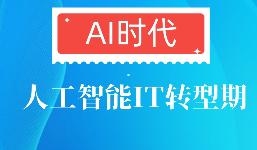 閉眼沖 十大上海較厲害的人工智能培訓(xùn)機(jī)構(gòu)排行榜及基礎(chǔ)軟件開(kāi)發(fā)前沿解析